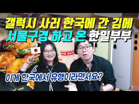 한일부부의 갤럭시 S24 구매를 위한 서울 여행 이야기