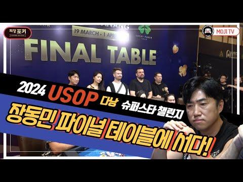 장동민의 2024 USOP 다낭 도전기! 2탄ㅣ슈퍼스타 챌린지 파이널 테이블! 포켓의 향연!ㅣ POKERFACEㅣ포커ᅵ#PFGTᅵ#피망포커 ㅣ홀덤ㅣHoldem