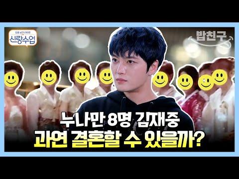 김재중 결혼에 대한 이야기! 조카 8명과의 데이트, 스킨십 연습, 그리고 먹방 토론