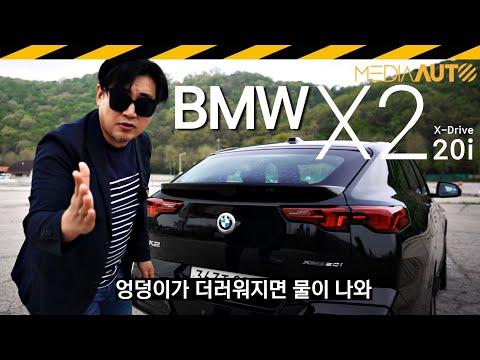 BMW X2 20i 시승기: 섹시한 SUV의 장단점