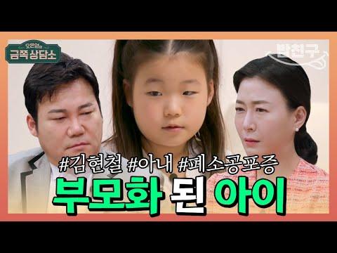 폐쇄공포증 엄마를 위한 부모 역할하는 #김현철 딸 | 오은영의 금쪽 상담소 75회