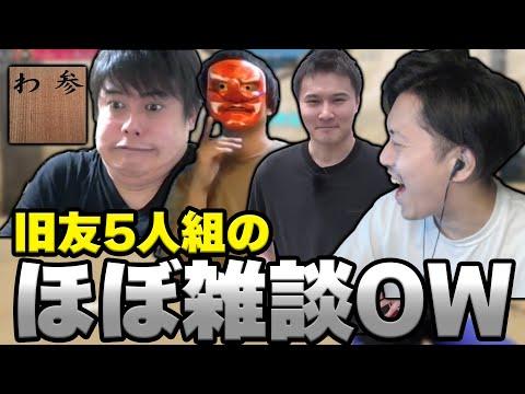 OW2の旧友5人組によるマッチングしなくてほぼ雑談のOW2【2024/4/28】