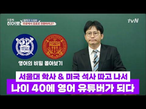 두뇌를 휘젖는 미친 영어강의! | 영어의 비밀 몰아보기 3편