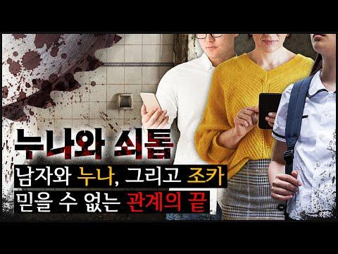 누나와 톱: 6년 간의 비밀, 충격적인 진실이 밝혀진 사건