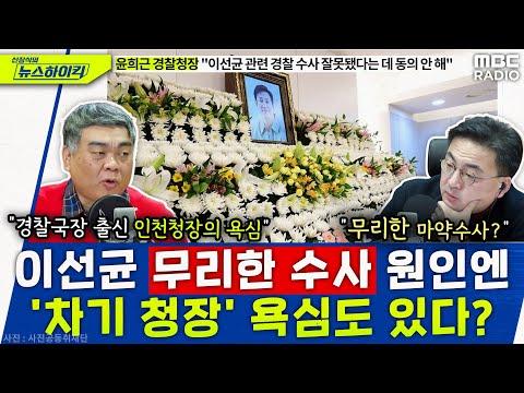 배상훈, 무리한 마약 수사에 대한 문제점 지적 - MBC 231228 방송