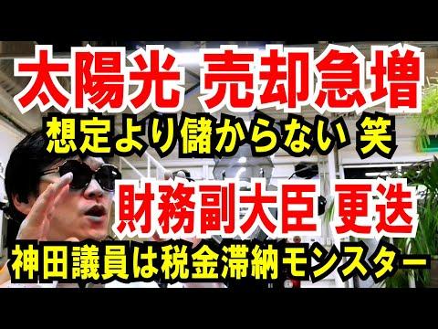 太陽光発電の売却急増！神田財務副大臣の税金滞納による更迭の影響