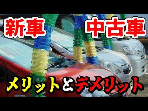 新車と中古車の比較：どちらが得なのか？