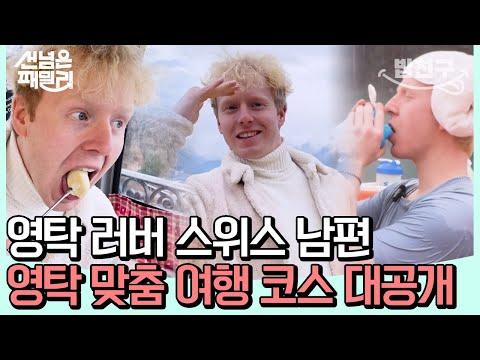 영탁에 진심인 스위스 남편의 영탁 맞춤 스위스 투어💗