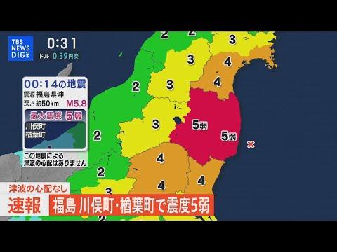 福島県中通り・浜通りで震度5弱発生！津波の心配なし【緊急地震情報】