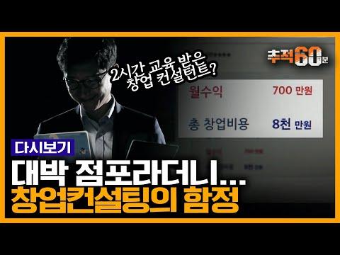 허위매물 취재: 창업 컨설팅 업계의 빛과 그림자