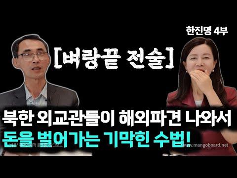 [한진명 4부] 북한외교관들의 불법활동에 대한 인사이트!