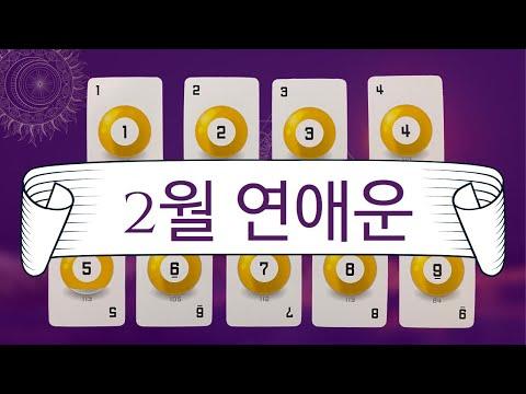 [타로/애정] 2월 연애운/소울넘버/새로운 사랑/관계 흐름/재회/연락/짝사랑