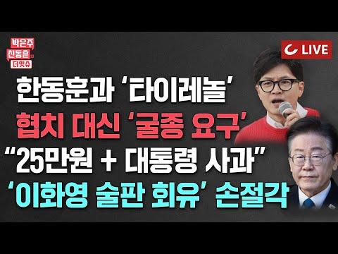 한동훈과 이재명 관련 이슈에 대한 분석과 예측