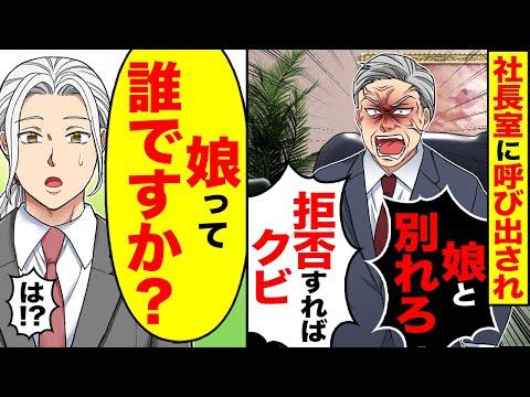 社長室での会話が娘との関係について混乱を招く - スカッとする話