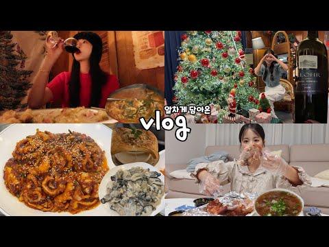 [먹방vlog] 연애도 혼술도 핫플도 열심히 다니는 내 일상