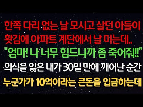 실화사연- 한쪽 다리 없는 날 모시고 살던 아들이 아파트 계단에서 날 미는데 “엄마 나 힘드니까 좀 죽어줘” 의식을 잃은 내가 깨어난 순간 누군가가 10억이라는 큰돈을 입금하는데