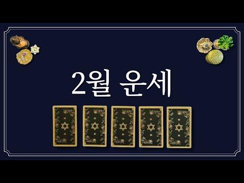 2월 운세: 좋은 인연과 기회가 기다리는 달