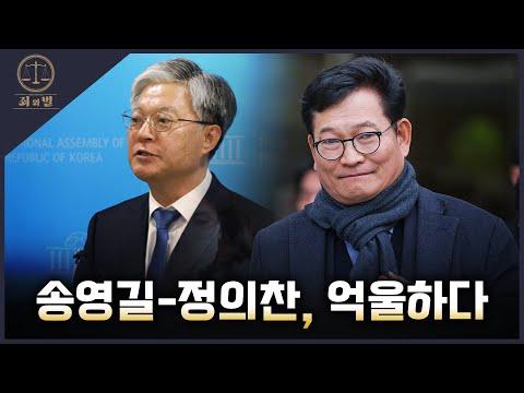 [죄와벌] 송영길-정의찬, 억울하다