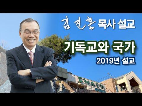 [새벽예배] 기독교와 국가 2024/01/18: 신선한 시각으로 바라본 기독교와 국가의 연결