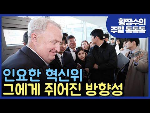 인요한 혁신위의 역사와 영향력에 대한 이해