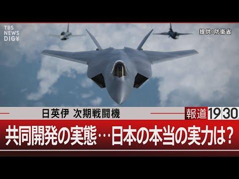 日英伊 次期戦闘機共同開発の実態と日本の実力についての洞察【報道1930】