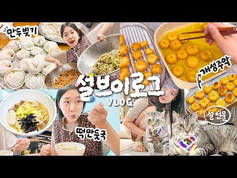 설날을 맞아 만두와 떡만둣국 레시피🥟🍲