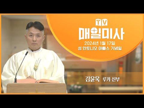 성 안토니오 아빠스의 삶과 기도에 대한 미사