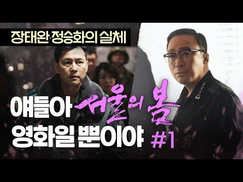 12.12의 진실: 박대통령 시해후 정승화의 기이한 행각