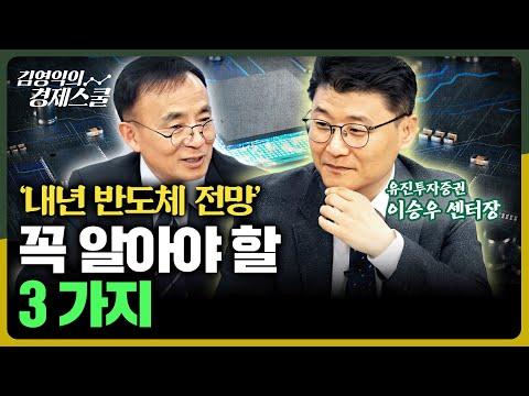 '내년 반도체 전망' | 이승우 센터장의 통찰력 있는 분석