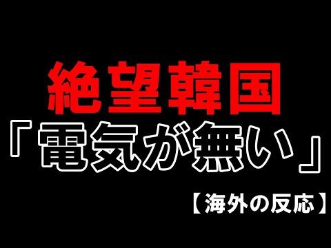 韓国電力の赤字経営と電力不足の影響についての最新情報