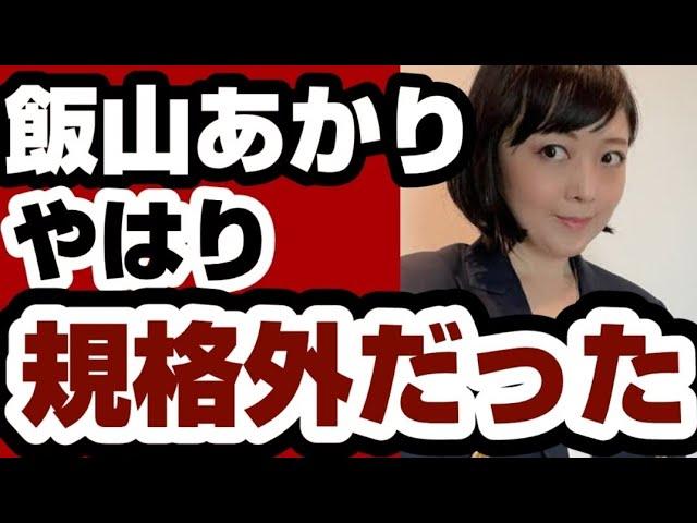 飯山あかり　衆院東京15区補選での驚異的な結果についての分析