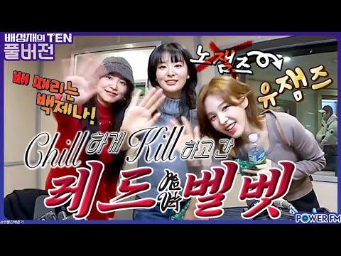 레드벨벳 웬디, 슬기, 예리와 함께한 프로듀스 1077 - 노잼즈 아니고 유잼즈! | Red Velvet | Chill Kill | 20231122