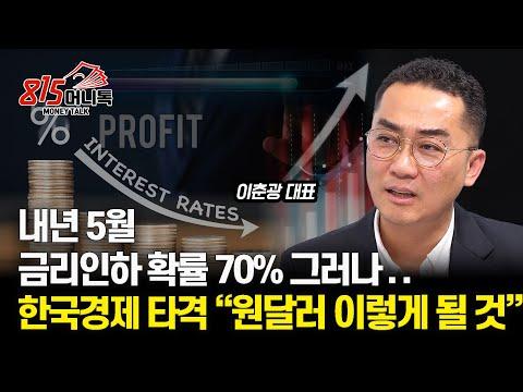 2024년 5월 금리인상 확률 70%, 그러나..  / 한국 경제 약해지며 원달러 환율 "이렇게 움직일 것"  제가 선택한 예상 주도주? | 레그넘 투자자문 이춘광 대표