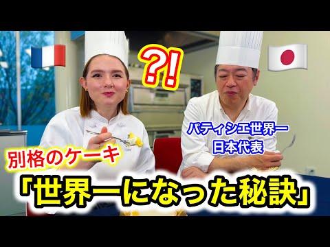 日本代表がパティシエ世界大会で優勝！驚きのケーキ作り秘訣とは？