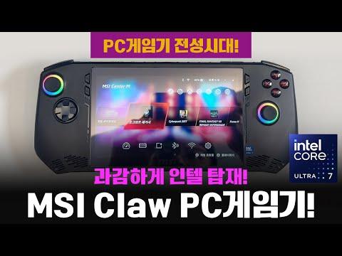 MSI Claw: 인텔 칩셋 게임기의 장단점 및 한국 정식 출시 상세 리뷰