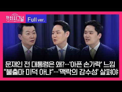 윤희석 김한규 구자룡 라디오쇼 정치시그널 다시보기