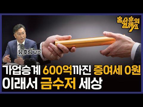 가업승계 600억까진 증여세 0원, 이래서 금수저 세상 - 유호림 교수의 경제쇼