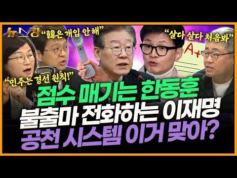 민주당 공천 시스템과 정치인들의 활동에 대한 토크킹 요약