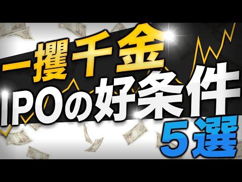 IPO銘柄の魅力的な条件を見極める方法