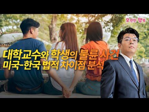 한국과 미국의 대학교수-학생 불륜 사건: 법적 차이점 분석