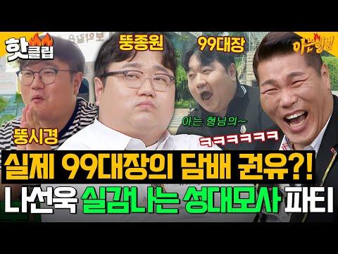 나선욱의 실감나는 연기력과 가족적인 유쾌한 에피소드 소개