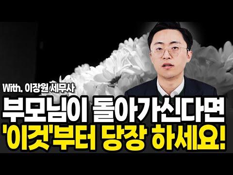 세무사 이장원의 부모 상속세 준비 팁