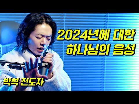 하나님의 약속과 축복: 2024년에 대한 음성