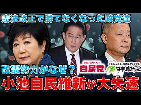 小池百合子と憲法改正勢力の関連についての新事実を解説！