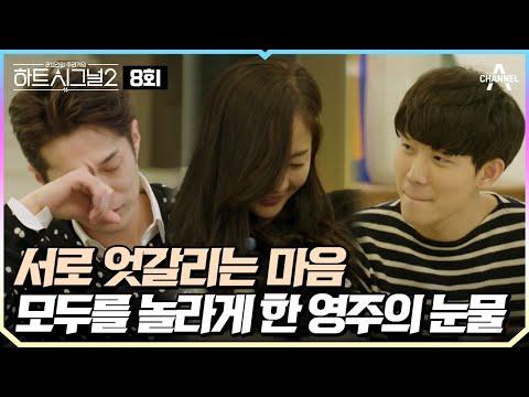 하트시그널2: 김현우&오영주&이규빈의 엇갈린 운명