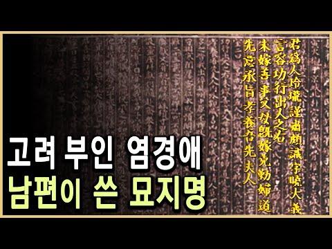 고려부인 염경애: 고려시대 여인의 묘지석과 사회적 지위