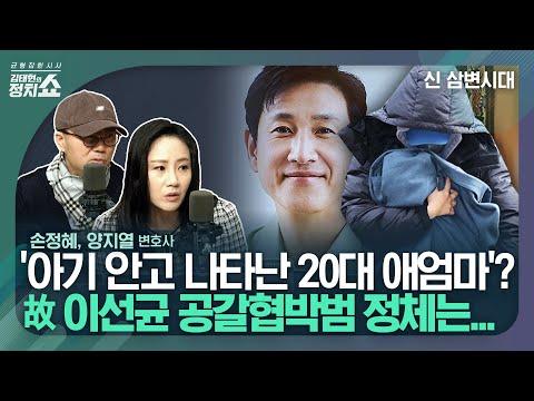 [김태현의 정치쇼] 故 이선균 사망…그가 하늘로 떠난 이후 우리가 짚어봐야 할 것들 I 신 삼변시대 231229 (금)