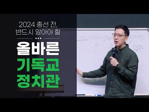 2024 총선 전, 반드시 알아야 할 올바른 기독교 정치관