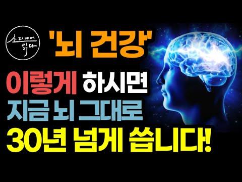 최신 뇌과학으로 뇌건강 책읽어주는여자 SODA's 건강 오디오북