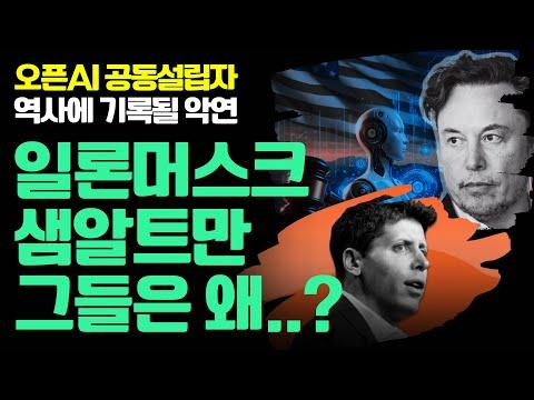 일론 머스크와 AI 기술의 미래: 오픈 AI의 악연과 테슬라의 미래